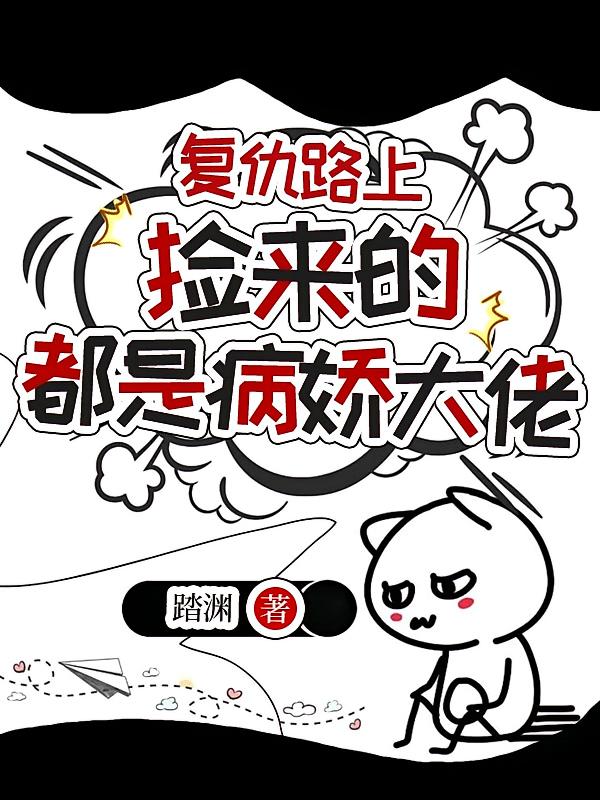 复仇路上，捡来的都是病娇大佬