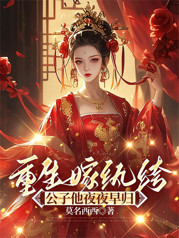 重生嫁纨绔，公子他夜夜早归