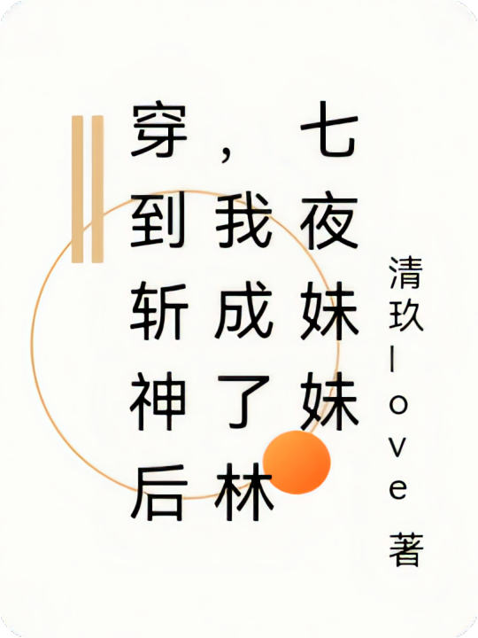 穿到斩神后，我成了林七夜妹妹