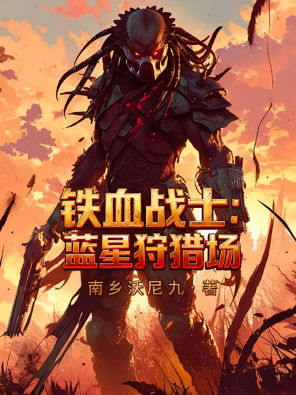 铁血战士：蓝星狩猎场