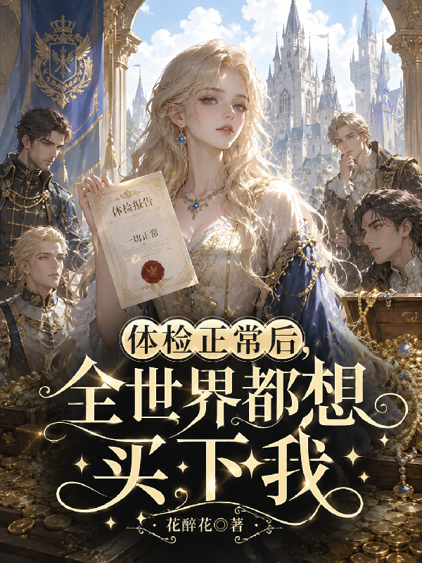 体检正常后，全世界都想买下我