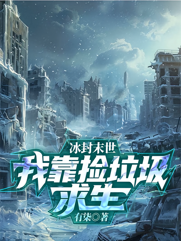 冰封末世：我靠捡垃圾求生