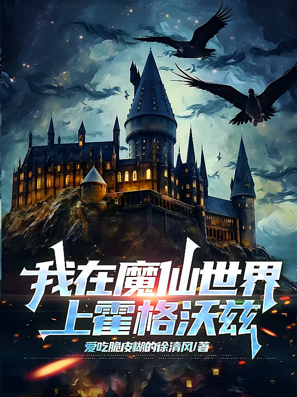 我在魔仙世界上霍格沃茨