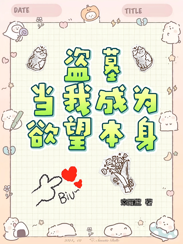 盗墓：当我成为欲望本身