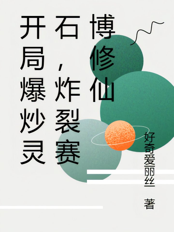开局爆炒灵石，炸裂赛博修仙