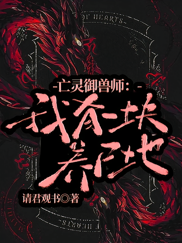 亡灵御兽师：我有一块养尸地