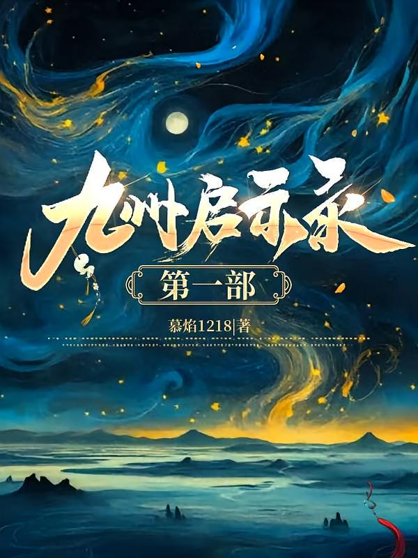 九州启示录第一部