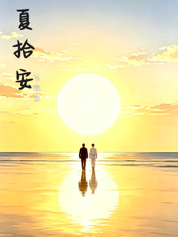 夏拾安