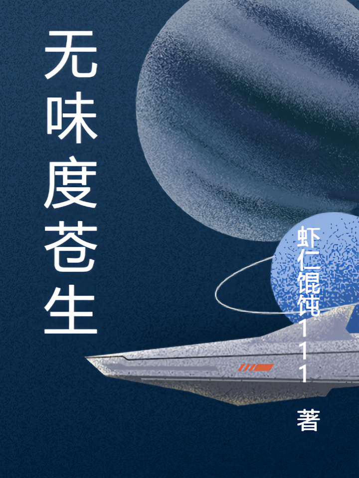无味度苍生