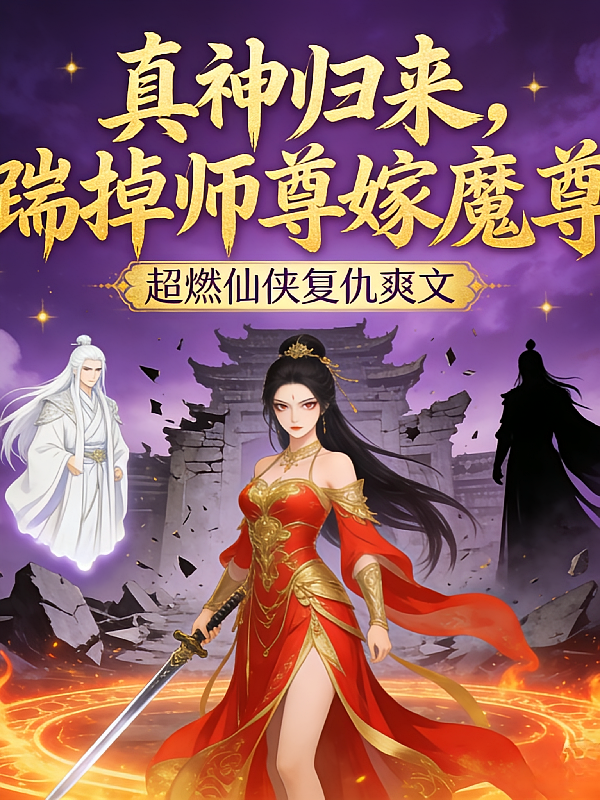 真神归来：踹掉师尊嫁魔尊
