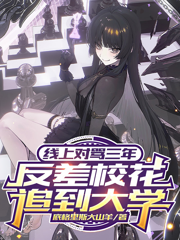 线上对骂三年，反差校花追到大学