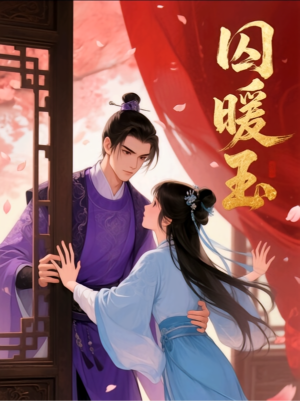 囚暖玉