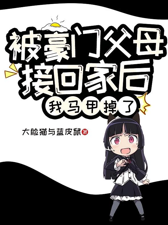 被豪门父母接回家后，我马甲掉了