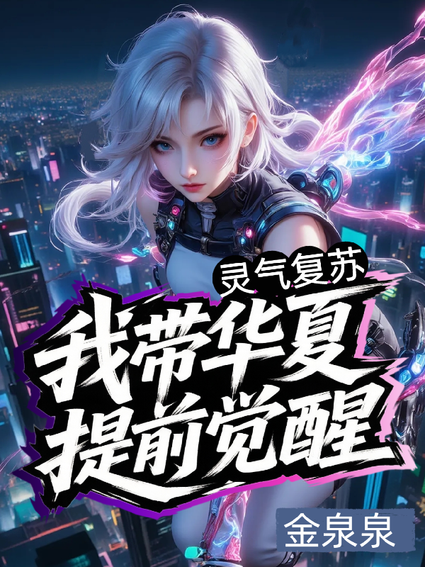 灵气复苏，我带华夏提前觉醒！