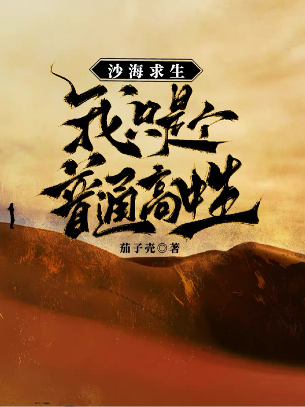 沙海求生：我只是个普通高中生