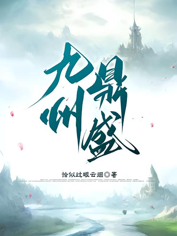 九州鼎盛