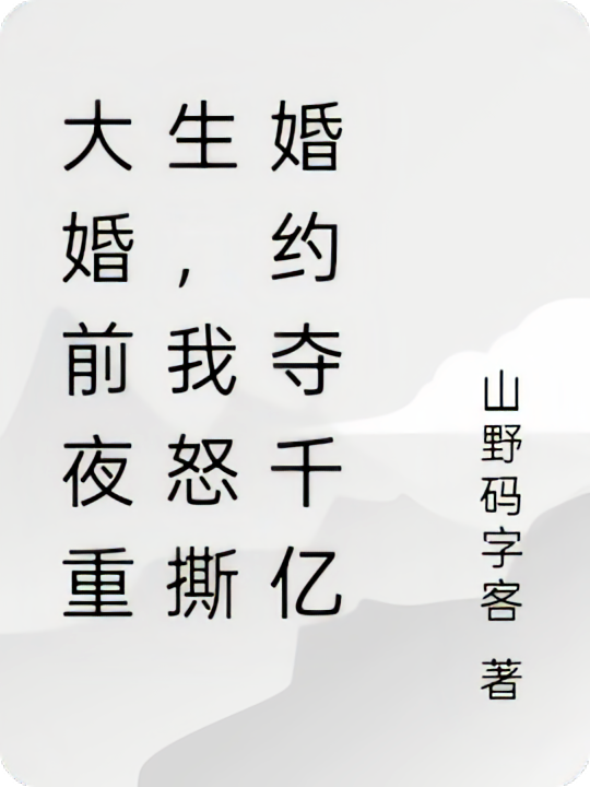 大婚前夜重生，我怒撕婚约夺千亿