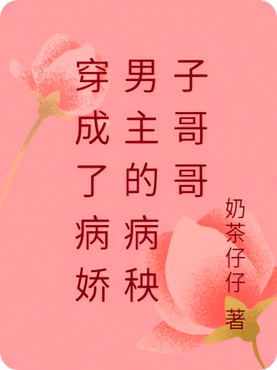 穿成了病娇男主的病秧子哥哥