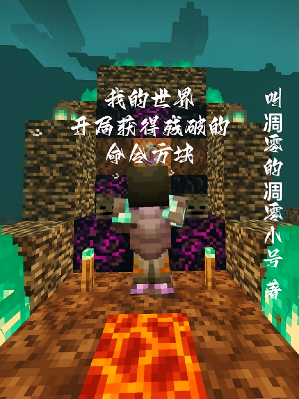 我的世界开局获得残破的命令方块