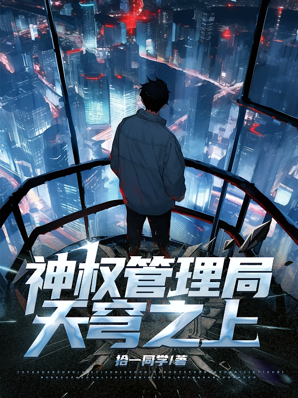 神权管理局：天穹之上