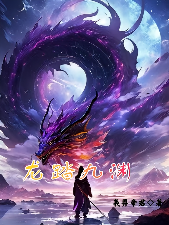 龙踏九渊