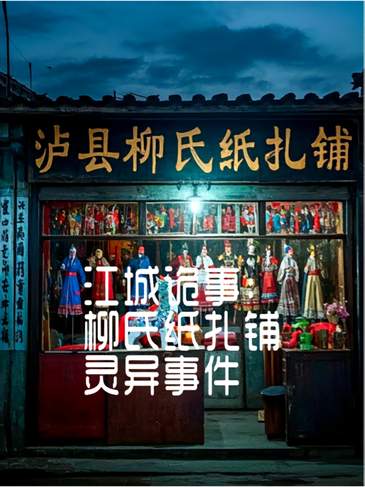 江城诡事：柳氏纸扎铺灵异事件