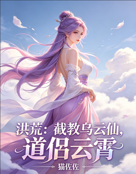 洪荒：截教乌云仙，道侣云霄