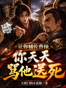 Cover of 让你辅佐曹操，你天天骂他送死