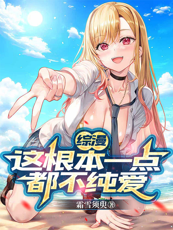 综漫：这根本一点都不纯爱