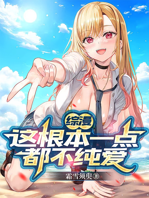 综漫：这根本一点都不纯爱