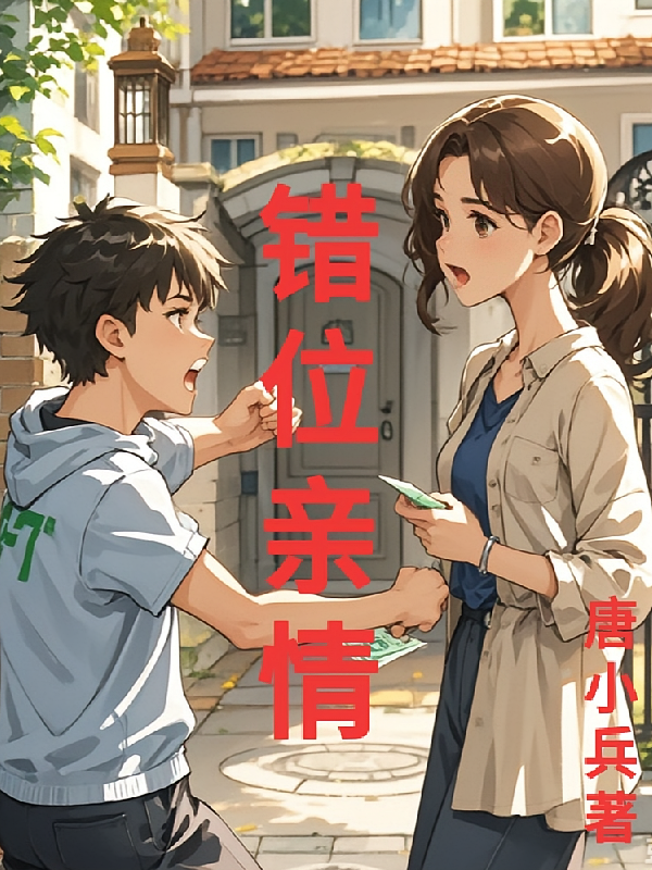 错位亲情