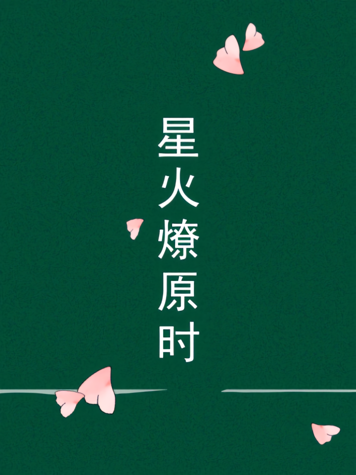 星火燎原时