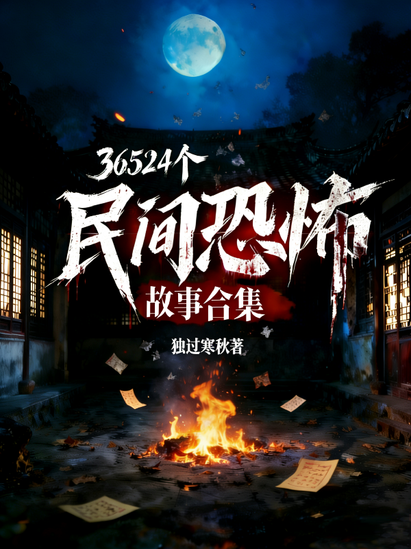 36524个民间恐怖故事合集