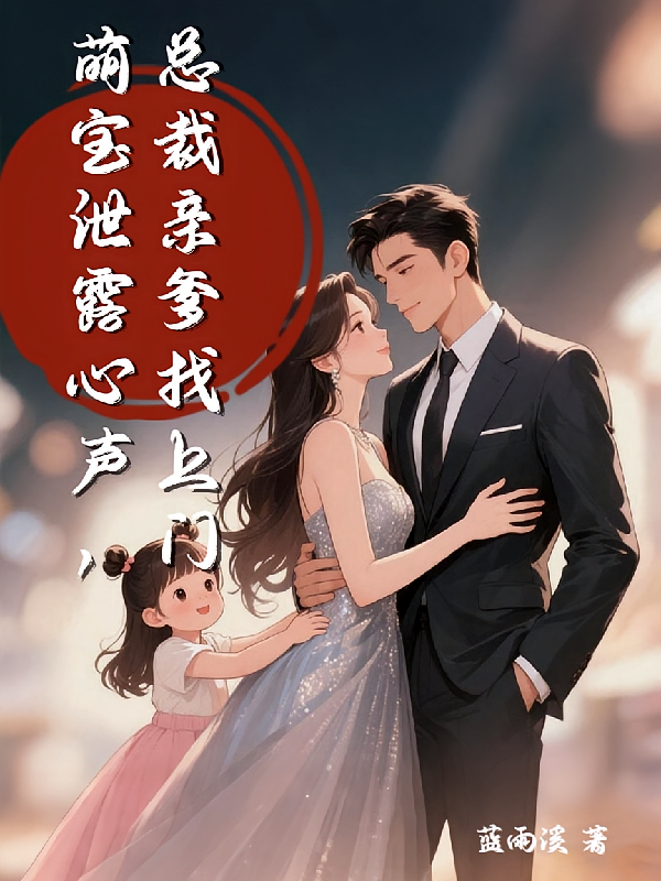 萌宝泄露心声，总裁亲爹找上门