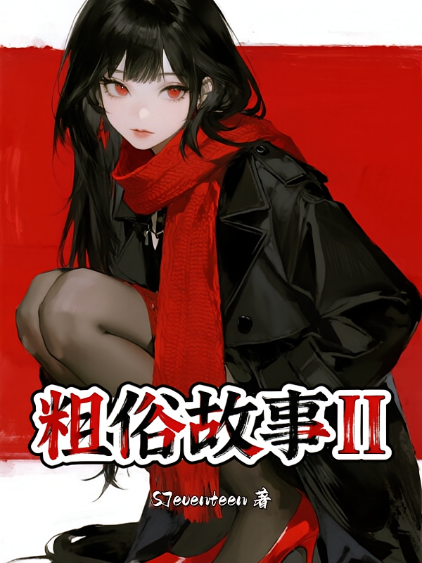 粗俗故事II
