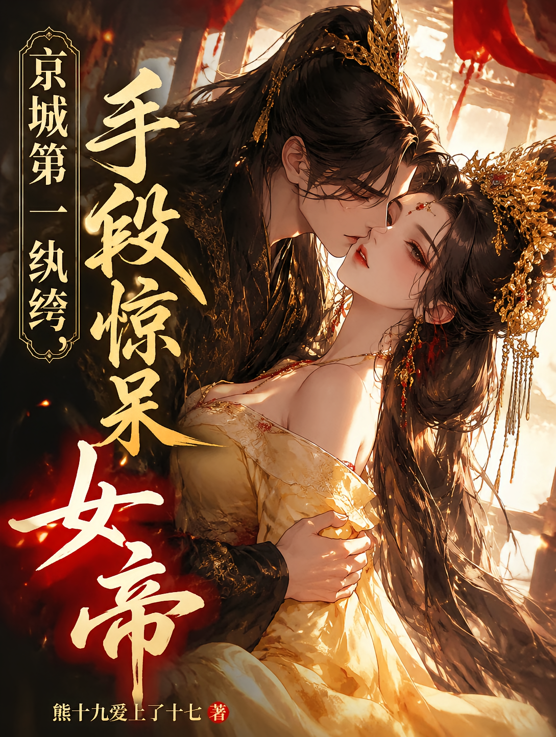 京城第一纨绔，手段惊呆女帝