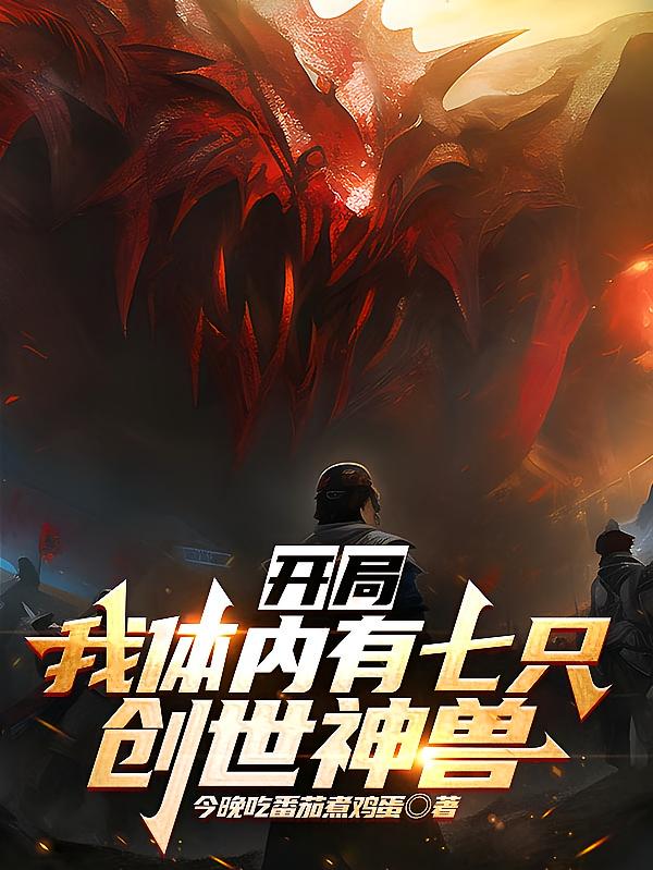 开局：我体内有七只创世神兽