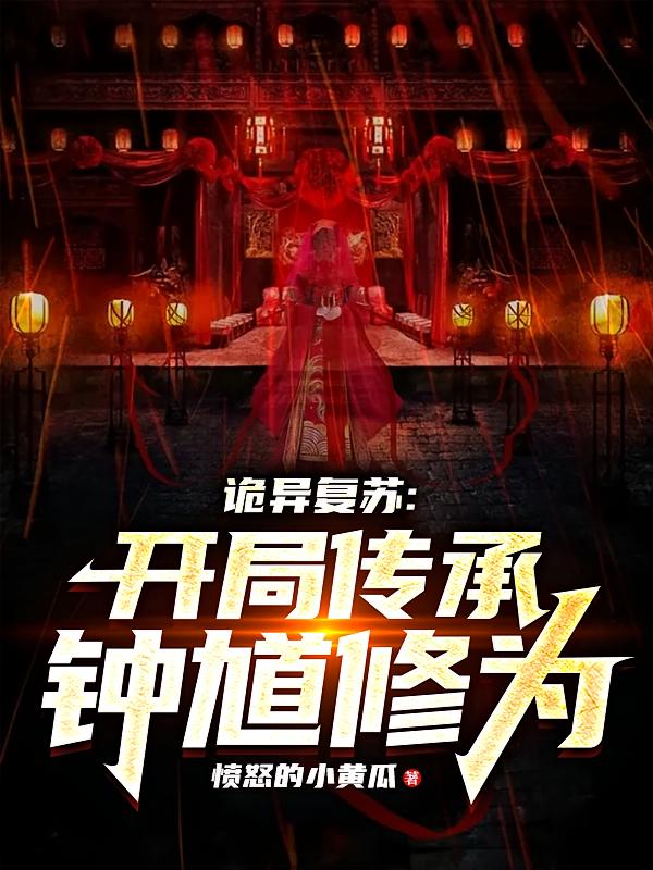 诡异复苏：开局传承钟馗修为