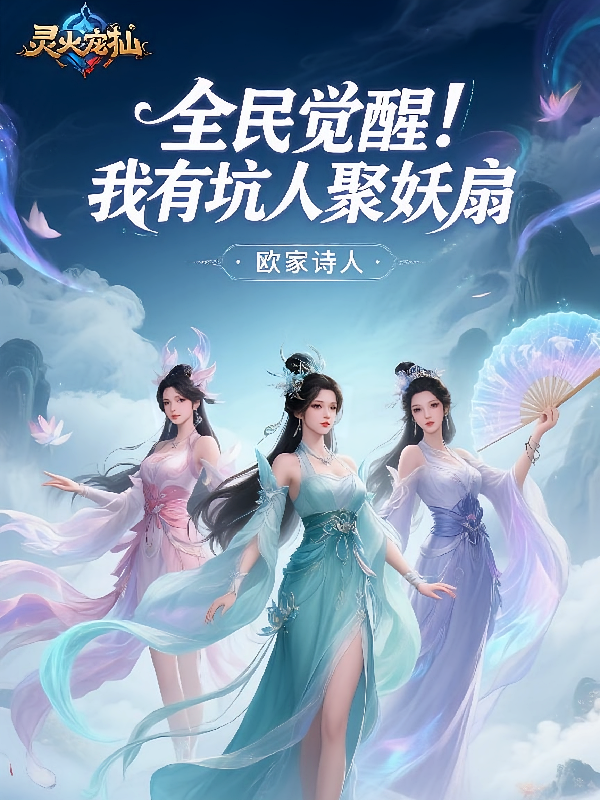 全民觉醒，我有坑人聚妖扇