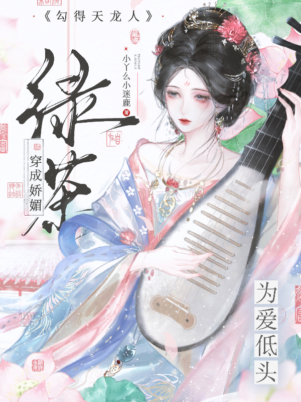 穿成娇媚绿茶勾得天龙人为爱低头