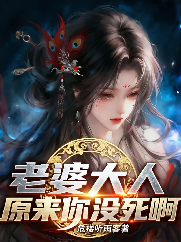 老婆大人，原来你没死啊