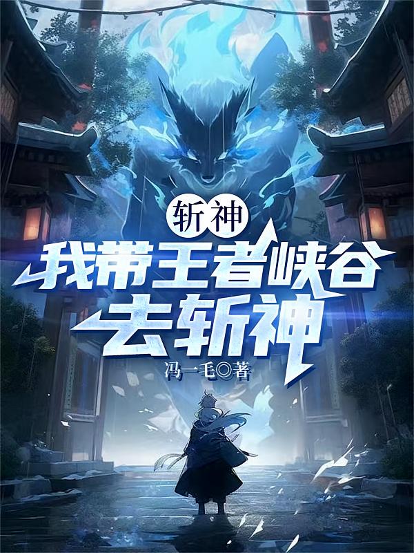 斩神：我带王者峡谷去斩神！