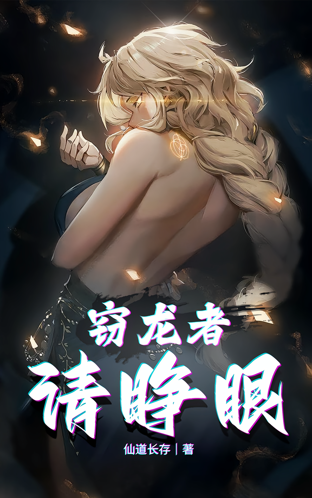 窃龙者请睁眼