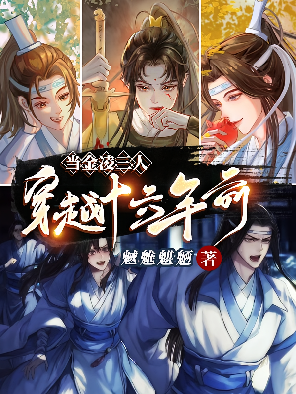当金凌三人穿越十六年前