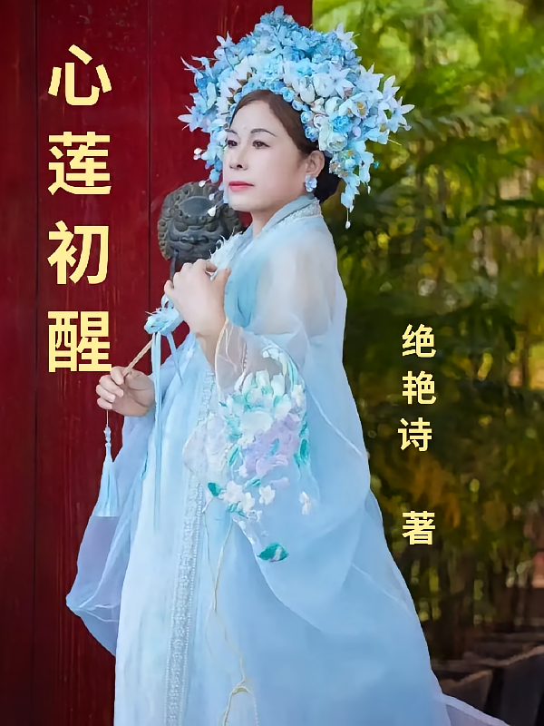 心莲初醒