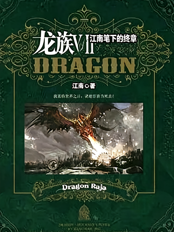 龙族VI：江南笔下的终章