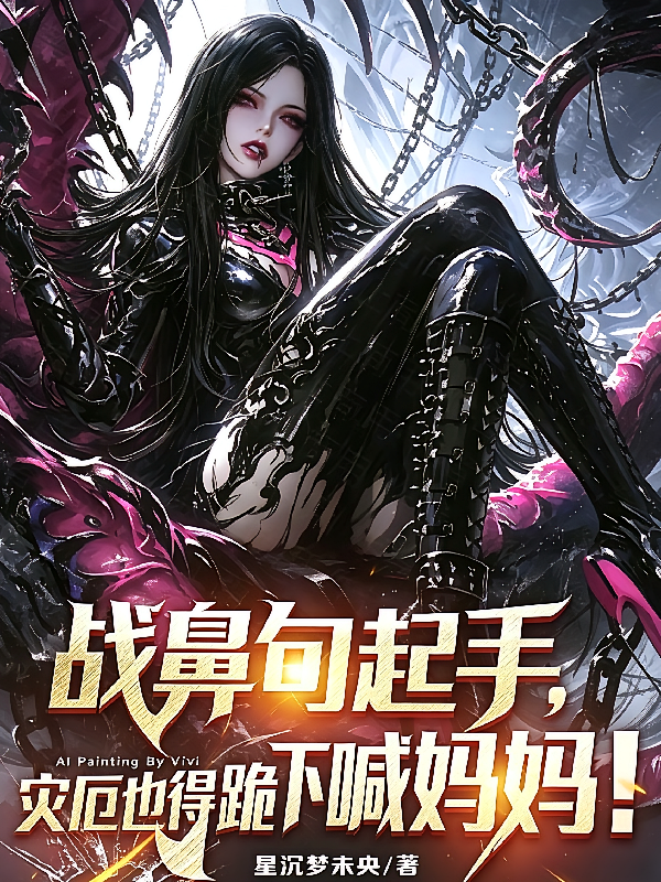战齁起手，灾厄也得跪下喊妈妈！