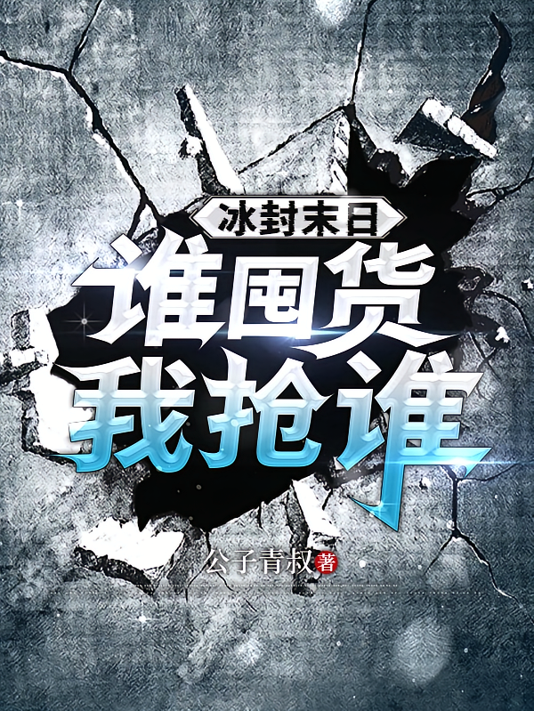 冰封末日，谁囤货我抢谁