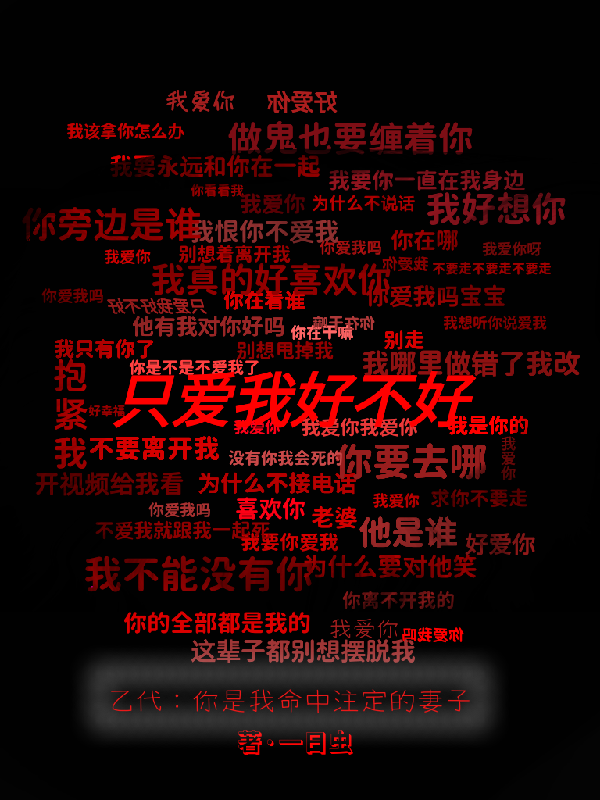 乙代：你是我命中注定的妻子