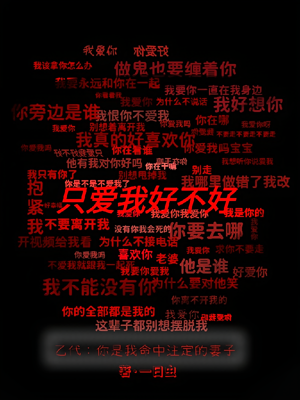 乙代：你是我命中注定的妻子